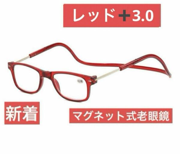 マグネット式首掛け老眼鏡レッド＋3.0老眼鏡 シニアグラス リーディンググラス