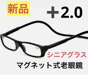 老眼鏡　ブラック＋2.0シニアグラス　マグネット式 リーディンググラス