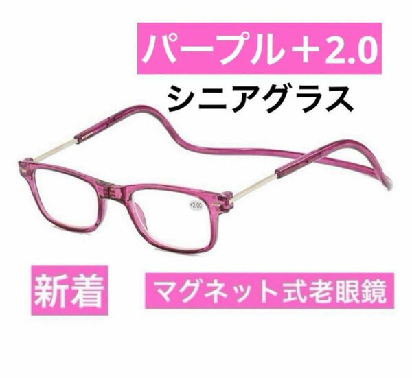 マグネット式首掛け老眼鏡パープル＋2.0老眼鏡 シニアグラス リーディンググラス 人気商品