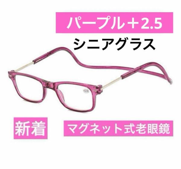 マグネット式首掛け老眼鏡パープル＋2.5老眼鏡 シニアグラス リーディンググラス