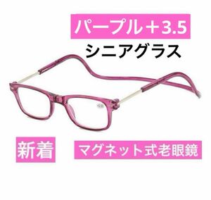 マグネット式首掛け老眼鏡パープル＋3.5老眼鏡 シニアグラス リーディンググラス