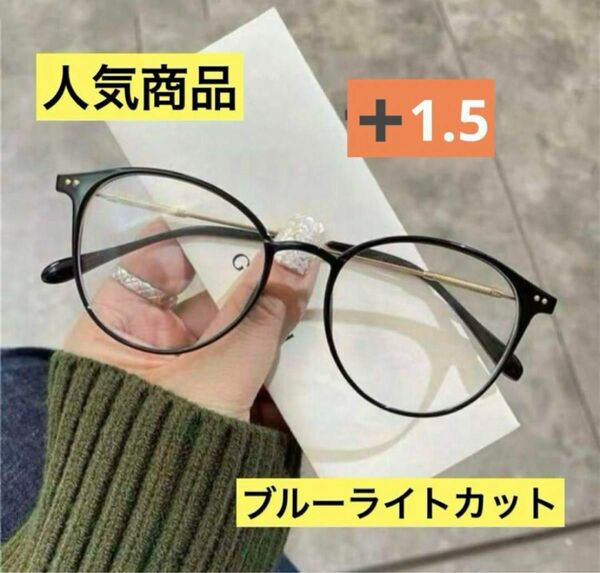 老眼鏡ブラック＋1.5 オーバルレジャー金属脚透明メガネクラシックレトロ抗青色光