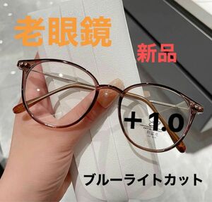 老眼鏡ブラウン＋1.0オーバルレジャー金属脚透明メガネクラシックレトロ　おしゃれ
