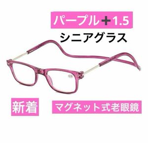 マグネット式首掛け老眼鏡パープル＋1.5老眼鏡 シニアグラス リーディンググラス