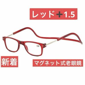 マグネット式首掛け老眼鏡レッド＋1.5老眼鏡 シニアグラス リーディンググラス