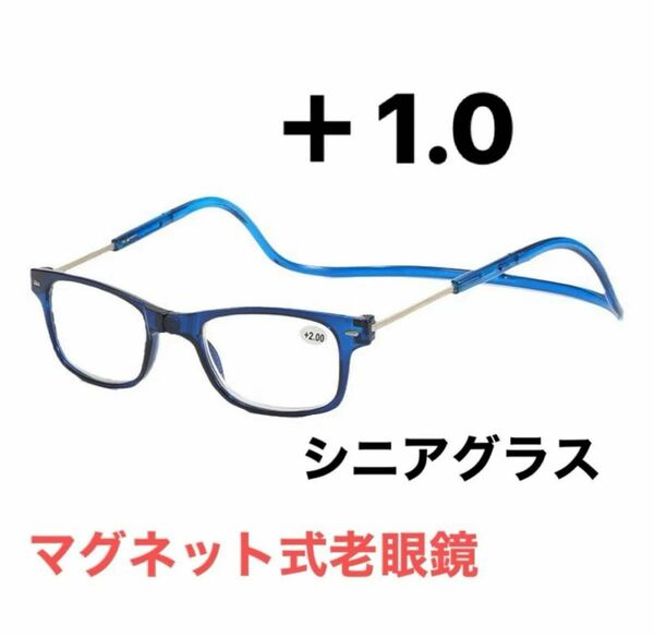 マグネット式首掛け老眼鏡ブルー+1.0老眼鏡 シニアグラス リーディンググラス