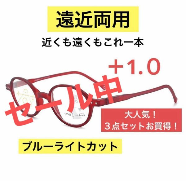 【在庫処分セール中】遠近両用メガネ 老眼鏡 ＋1.０ブルーライトカット シニアグラス 累進 軽量　まる　おしゃれ