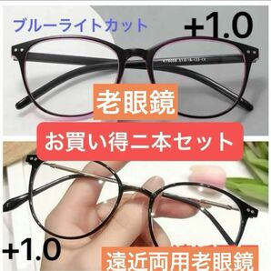 老眼鏡遠近両用＋1 1.0 お買得２個セット男女兼用ブルーライトカットシニアグラス