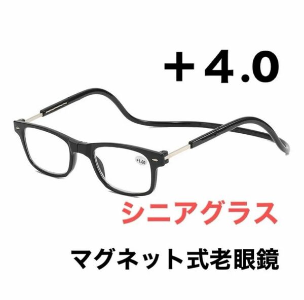 マグネット式首掛け老眼鏡ブラック＋４.0老眼鏡 シニアグラス リーディンググラス