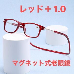 マグネット式首掛け老眼鏡レッド＋1.0老眼鏡 シニアグラス リーディンググラス