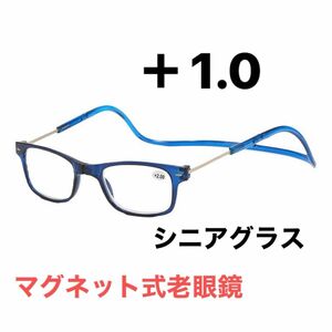 マグネット式首掛け老眼鏡+1.0老眼鏡 シニアグラス リーディンググラス