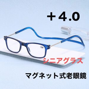 マグネット式首掛け老眼鏡ブルー＋４.0老眼鏡 シニアグラス リーディンググラス