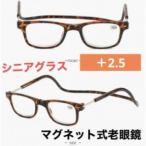 マグネット式首掛け老眼鏡ブラウン＋2.5老眼鏡 シニアグラス リーディンググラス