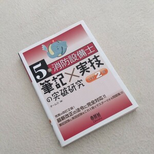 5類 消防設備士 筆記実技の突破研究 USED品