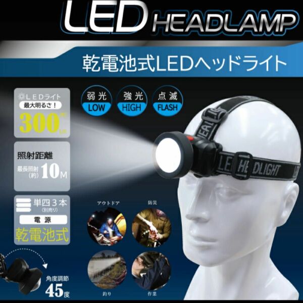 【未使用品】乾電池式LEDヘッドライト　単四3本（別売）LED 最大300ルーメン　照射距離10m 防災　 登山 釣り キャンプ