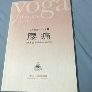 ヨガ☆yoga☆ヨガ療法シリーズ1☆腰痛☆国際ヨガ協会☆