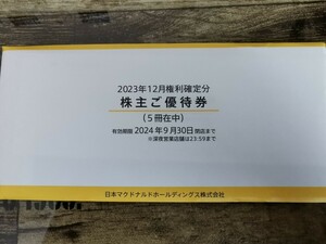 ★最新★マクドナルド 株主優待券 5冊 2024年9月30日まで★送料無料★②
