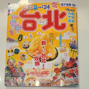 台湾　台北　ガイドブック　 まっぷる　美品　最新版　2024