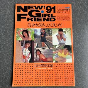 Beppin特別編集 NEW'91GIRL FRIEND 