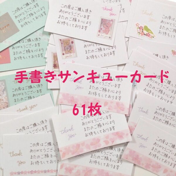 手書きサンキューカード桜色々mix　61枚