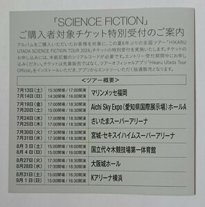 宇多田ヒカル SCIENCE FICTION シリアルコード