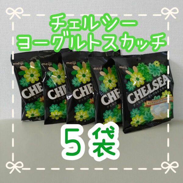 チェルシー ヨーグルトスカッチ 42g 5袋☆meiji CHELSEA 飴 あめ キャンディ