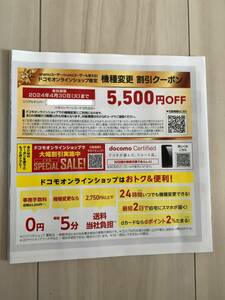 新品非売品★ドコモ機種変更 割引クーポン 5500円OFF オンラインショップ限定 docomo ahamo irumo