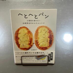 へとへとパン　小麦粉を使わない白崎茶会のかんたんレシピ 白崎裕子／著