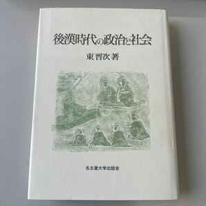 後漢時代の政治と社会 東晉次 名古屋大学出版会の画像1