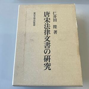  Tang Song law document. research .. rice field . Tokyo university publish .