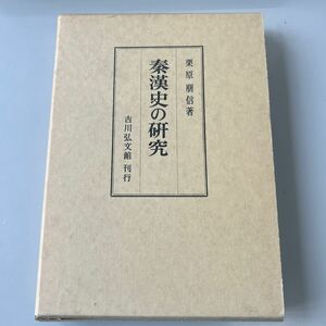 秦漢史の研究　栗原朋信　吉川弘文館 