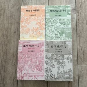 明清史論集　岸本美緒　四冊揃い