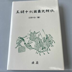 五胡十六国覇史輯佚　五胡の会編　燎原