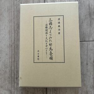 三国志よりみた邪馬台国　渡辺義浩　汲古書院