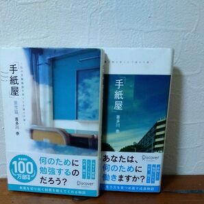 手紙屋　蛍雪篇 喜多川泰／〔著〕 2冊セット