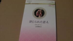 4月5日刊*禁じられた恋人 ハーレクイン・ロマンス～伝説の名作選～*ミランダ・リー*ハ－レクイン・ロマンス