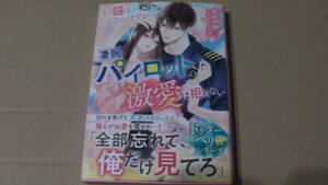 4月刊*もう恋はしないはずが――凄腕パイロットの激愛は拒めない【ドクターヘリシリーズ】*佐倉伊織/サマミヤアカザ*ベリーズ文庫