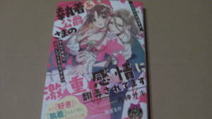 4月刊*執着系公爵さまの激重感情に翻弄されてます偽装婚約のはずが、なんで本気で溺愛してくるんですか!?*月神サキ/潤宮るか*ティアラ文庫