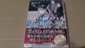 4月刊*レディ・ファントムと灰色の夢*栢山シキ/SNC*集英社オレンジ文庫