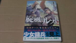 3月刊*旋風のルスト～逆境少女の傭兵ライフと、無頼英傑たちの西方国境戦記～２*美風慶伍/ぺペロン*一二三文庫