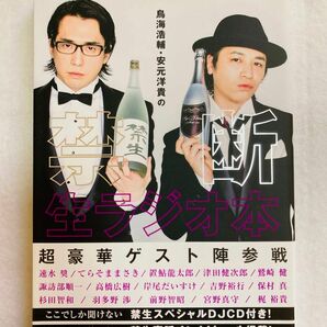 鳥海浩輔・安元洋貴の禁断生ラジオ本