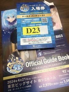 ドルパ51 公式ガイドブック 抜き取りなし グループD ドールズパーティー Dolls party 51 ボークス 入場券 