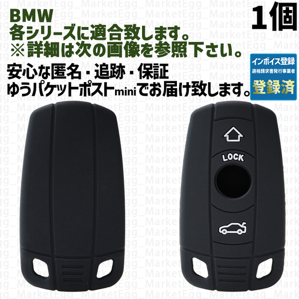 BMW用 1個 シリコン黒 キーケース キーカバー リモコンキーカバー X 1 2 3 4 5 6 7 8 シリーズ F G M i 12 13 20 22 23 30 31 34 40 45