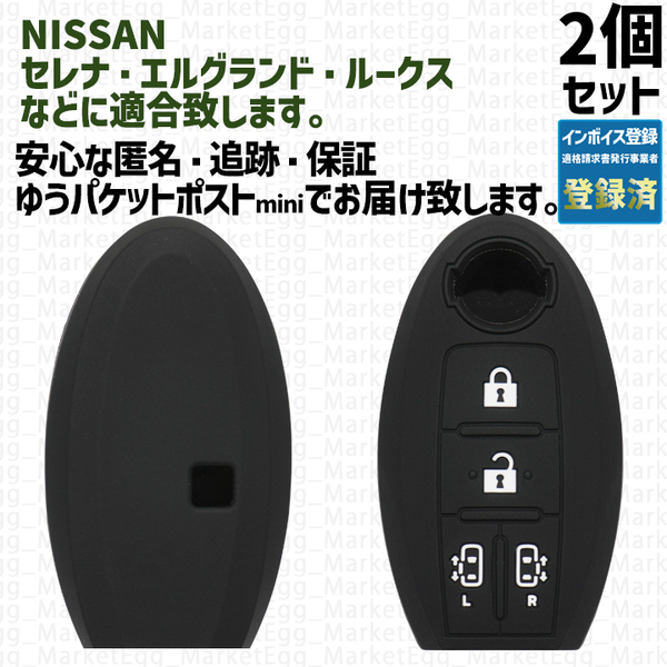 工場直売2個 日産 ニッサン キーケース キーカバー ブラック セレナ C25 C26 C27 エルグランド E51 E52 ルークス ROOX B44A B45A B47 B48