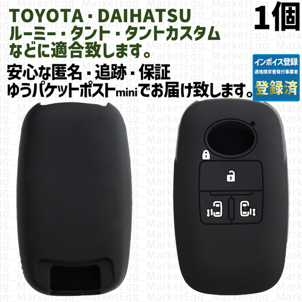 工場直売1個 トヨタ ダイハツ キーケース キーカバー スマートキー ブラック タント タントカスタム ルーミー LA650S LA660S M900A M910A