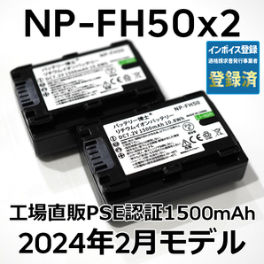 PSE認証2024年2月モデル 2個 NP-FH50 互換バッテリー 1500mAh サイバーショット DSC-HX1 HX100V HX200V アルファ DSLR-α230 α330 α380の画像1