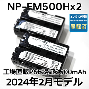 PSE認証2024年2月モデル 2個 NP-FM500H 互換バッテリー 2500mAh デジタル一眼カメラ α アルファ SLT-A99V A77V A65V A58M A57