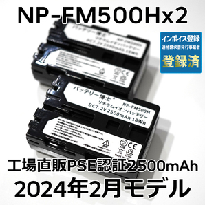 PSE認証2024年2月モデル 2個 NP-FM500H 互換バッテリー 2500mAh デジタル一眼カメラ α アルファ SLT-A99V A77V A65V A58M A57の画像1