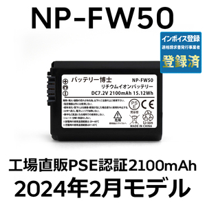 PSE認証2024年2月モデル 1個 NP-FW50 互換バッテリー 2100mAh ミラーレス アルファ α5000 α5100 α6000 α6100 α6400 α7S DSC SLT NEXの画像1