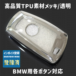 BMW用 1個 TPU メッキ/黒 キーケース キーカバー リモコンキーカバー X 1 2 3 4 5 6 7 8 シリーズ F G M i 12 13 20 22 23 30 31 34 40 45